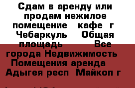 Сдам в аренду или продам нежилое помещение – кафе, г. Чебаркуль. › Общая площадь ­ 172 - Все города Недвижимость » Помещения аренда   . Адыгея респ.,Майкоп г.